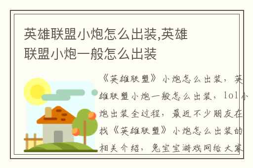 英雄联盟小炮怎么出装,英雄联盟小炮一般怎么出装