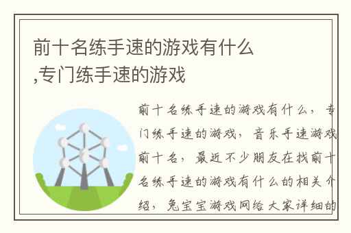 前十名练手速的游戏有什么,专门练手速的游戏
