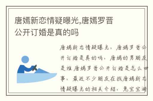 唐嫣新恋情疑曝光,唐嫣罗晋公开订婚是真的吗