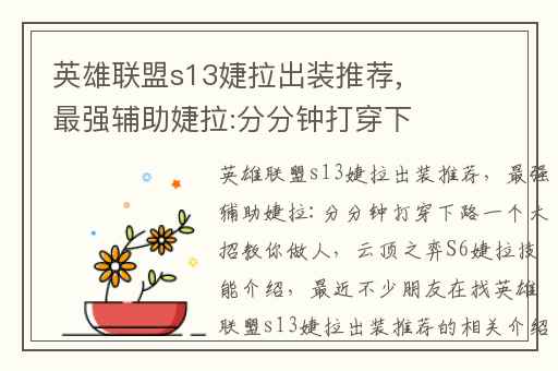 英雄联盟s13婕拉出装推荐,最强辅助婕拉:分分钟打穿下路一个大招教你做人