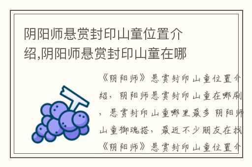 阴阳师悬赏封印山童位置介绍,阴阳师悬赏封印山童在哪刷