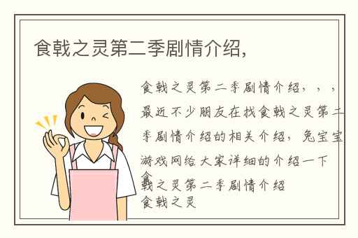 食戟之灵第二季剧情介绍,