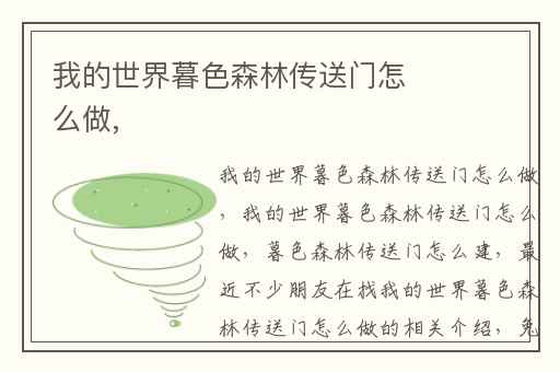 我的世界暮色森林传送门怎么做,