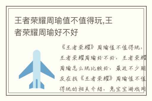 王者荣耀周瑜值不值得玩,王者荣耀周瑜好不好