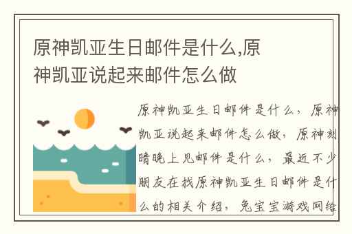 原神凯亚生日邮件是什么,原神凯亚说起来邮件怎么做