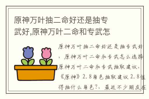 原神万叶抽二命好还是抽专武好,原神万叶二命和专武怎么选择原神万叶二命和专武抽取建议