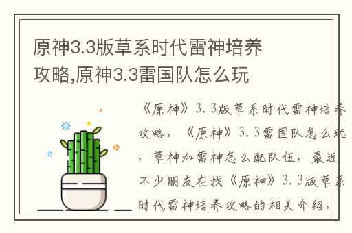 原神3.3版草系时代雷神培养攻略,原神3.3雷国队怎么玩