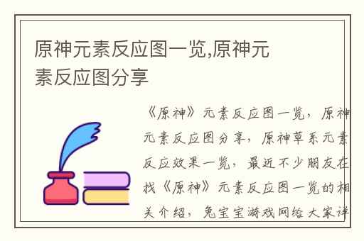 原神元素反应图一览,原神元素反应图分享
