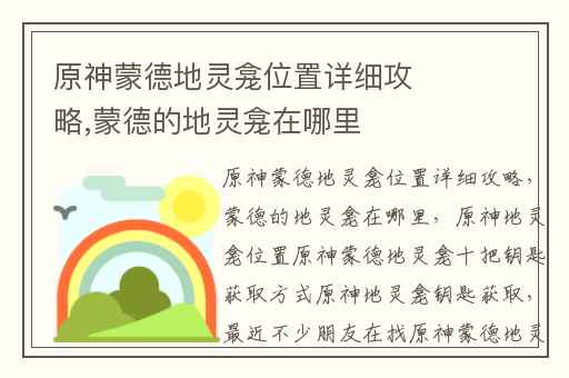 原神蒙德地灵龛位置详细攻略,蒙德的地灵龛在哪里