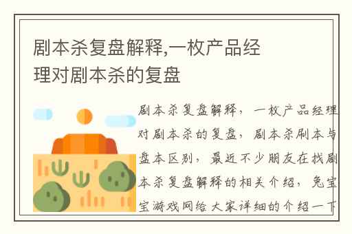 剧本杀复盘解释,一枚产品经理对剧本杀的复盘