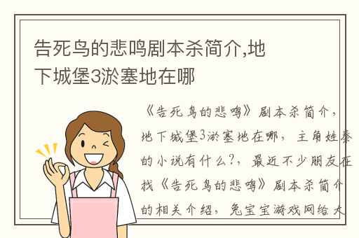 告死鸟的悲鸣剧本杀简介,地下城堡3淤塞地在哪