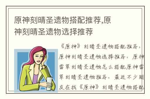 原神刻晴圣遗物搭配推荐,原神刻晴圣遗物选择推荐