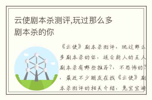 云使剧本杀测评,玩过那么多剧本杀的你