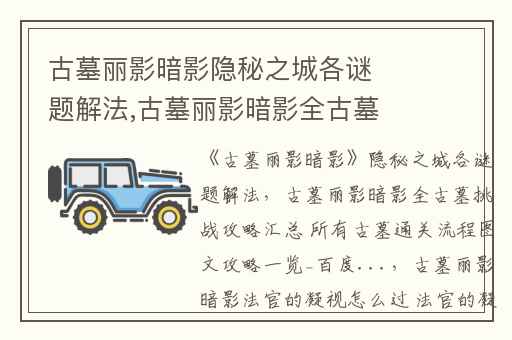 古墓丽影暗影隐秘之城各谜题解法,古墓丽影暗影全古墓挑战攻略汇总 所有古墓通关流程图文攻略一览_百度...