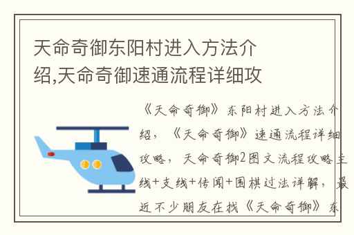 天命奇御东阳村进入方法介绍,天命奇御速通流程详细攻略