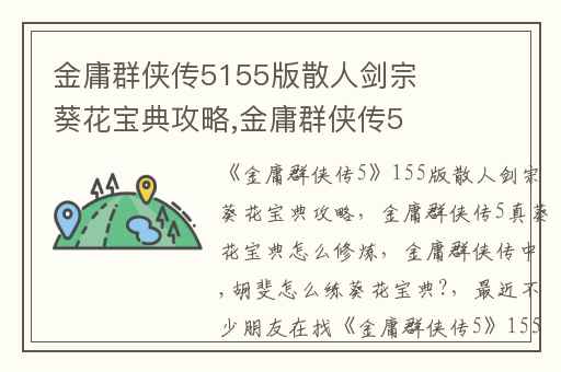 金庸群侠传5155版散人剑宗葵花宝典攻略,金庸群侠传5真葵花宝典怎么修炼
