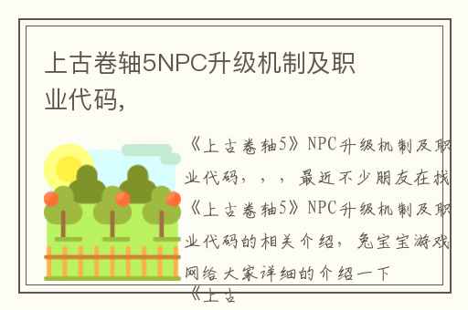 上古卷轴5NPC升级机制及职业代码,