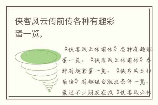 侠客风云传前传各种有趣彩蛋一览,