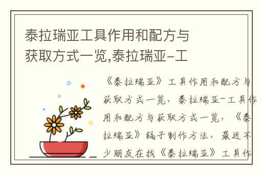 泰拉瑞亚工具作用和配方与获取方式一览,泰拉瑞亚-工具作用和配方与获取方式一览