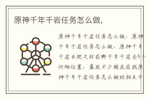 原神千年千岩任务怎么做,