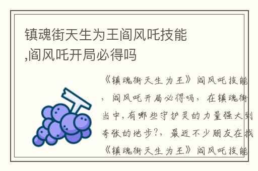 镇魂街天生为王阎风吒技能,阎风吒开局必得吗