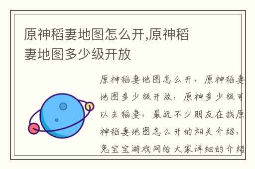 原神稻妻地图怎么开,原神稻妻地图多少级开放