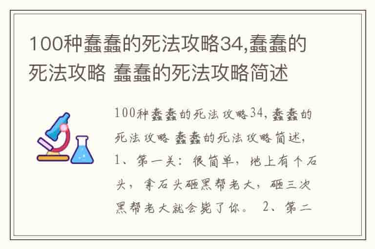 100种蠢蠢的死法攻略34,蠢蠢的死法攻略 蠢蠢的死法攻略简述
