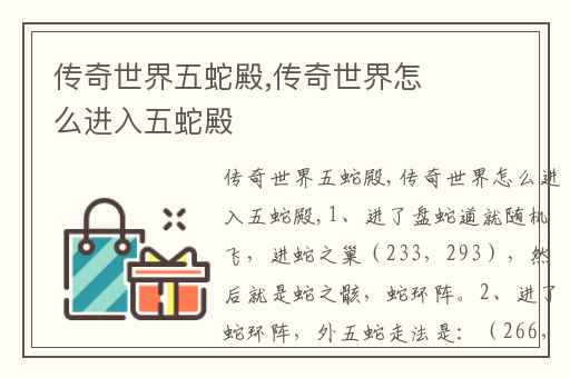 传奇世界五蛇殿,传奇世界怎么进入五蛇殿