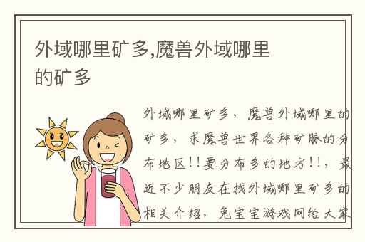 外域哪里矿多,魔兽外域哪里的矿多