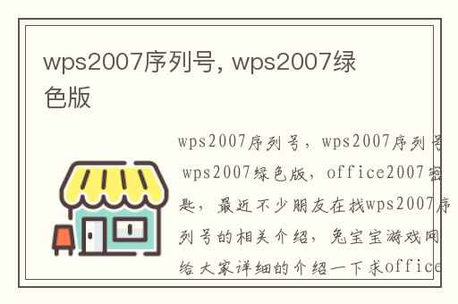 wps2007序列号, wps2007绿色版