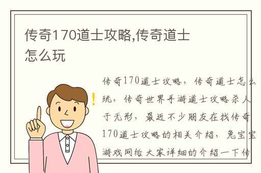 传奇170道士攻略,传奇道士怎么玩