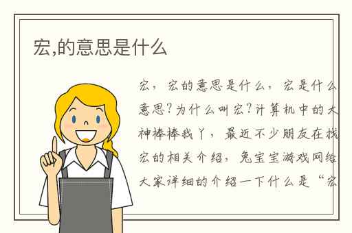 宏,的意思是什么