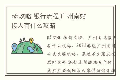 p5攻略 银行流程,广州南站接人有什么攻略