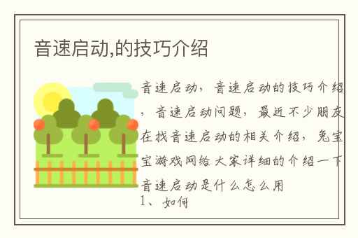 音速启动,的技巧介绍
