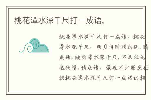 桃花潭水深千尺打一成语,