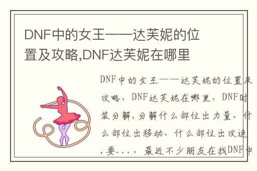 DNF中的女王——达芙妮的位置及攻略,DNF达芙妮在哪里