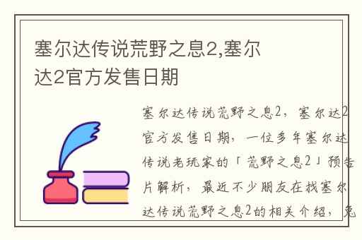 塞尔达传说荒野之息2,塞尔达2官方发售日期