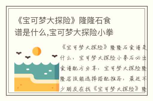 《宝可梦大探险》隆隆石食谱是什么,宝可梦大探险小拳石必出食谱配方分享