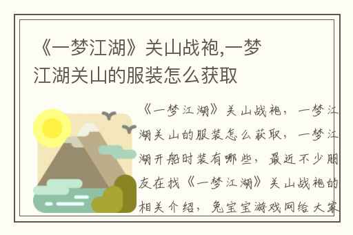 《一梦江湖》关山战袍,一梦江湖关山的服装怎么获取