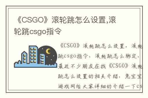 《CSGO》滚轮跳怎么设置,滚轮跳csgo指令