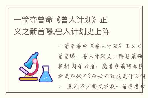 一箭夺兽命《兽人计划》正义之箭首曝,兽人计划史上阵容最强解析 新手必看