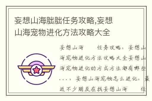 妄想山海胐胐任务攻略,妄想山海宠物进化方法攻略大全妄想山海宠物进化的方式方法都有哪些...