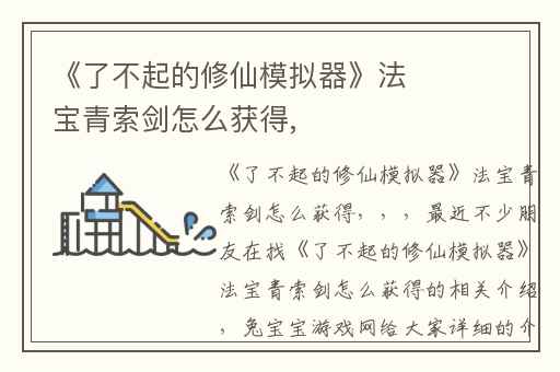 《了不起的修仙模拟器》法宝青索剑怎么获得,