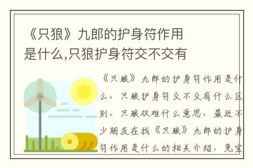 《只狼》九郎的护身符作用是什么,只狼护身符交不交有什么区别