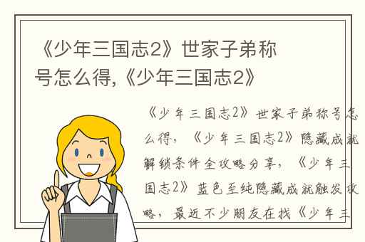 《少年三国志2》世家子弟称号怎么得,《少年三国志2》隐藏成就解锁条件全攻略分享