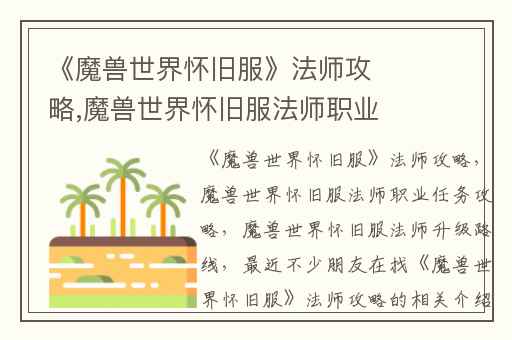 《魔兽世界怀旧服》法师攻略,魔兽世界怀旧服法师职业任务攻略