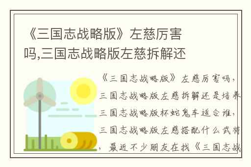 《三国志战略版》左慈厉害吗,三国志战略版左慈拆解还是培养三国志战略版杯蛇鬼车适合谁