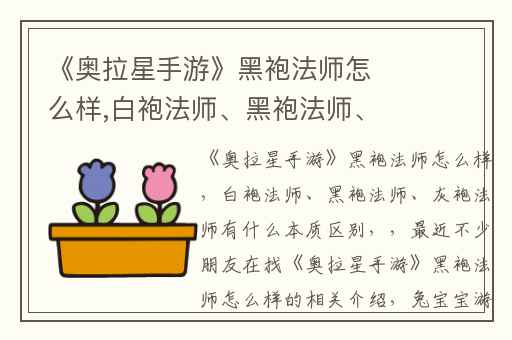 《奥拉星手游》黑袍法师怎么样,白袍法师、黑袍法师、灰袍法师有什么本质区别