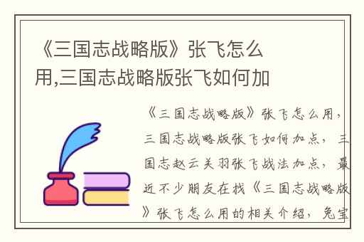 《三国志战略版》张飞怎么用,三国志战略版张飞如何加点