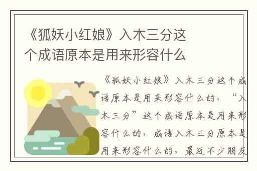 《狐妖小红娘》入木三分这个成语原本是用来形容什么的,“入木三分”这个成语原本是用来形容什么的